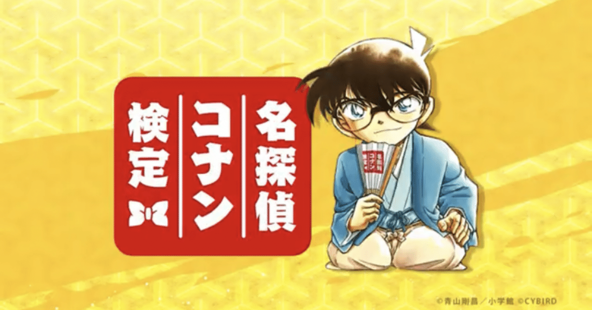 名探偵コナン検定を受けてみようかな｜オガサカ