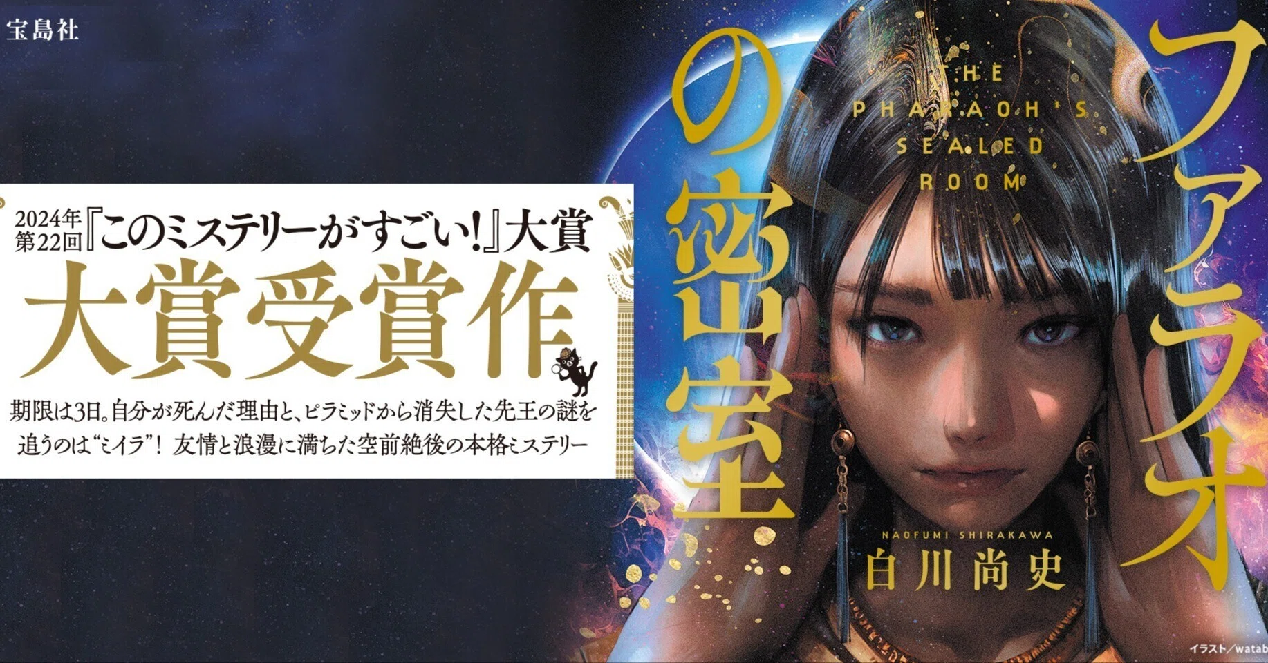 読書感想】：「ファラオの密室」〜古代エジプトを舞台にした異質