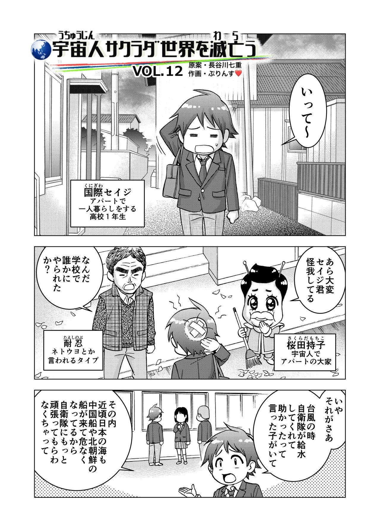 宇宙人サクラダ世界を笑う Vol 12 憲法９条守る 九条まもる登場その１ 長谷川七重 宇宙人思考から世界を観察してみます Note