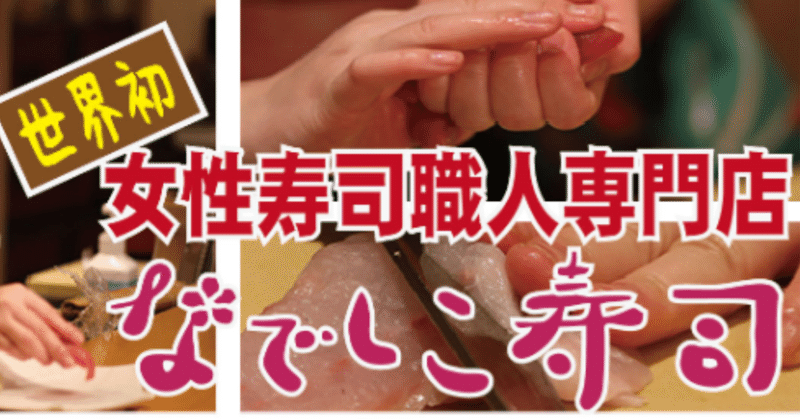 なでしこ寿司 騒動を整理してみる ナミノオト Note なでしこ寿司 騒動を整理してみる ナミノオト Note