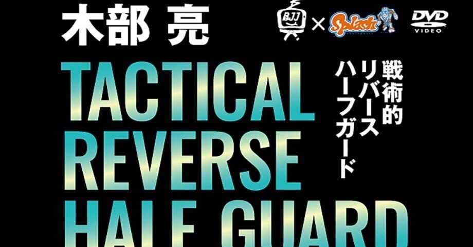 教則レビュー 知識で差がつくガード「木部亮 戦術的リバースハーフ
