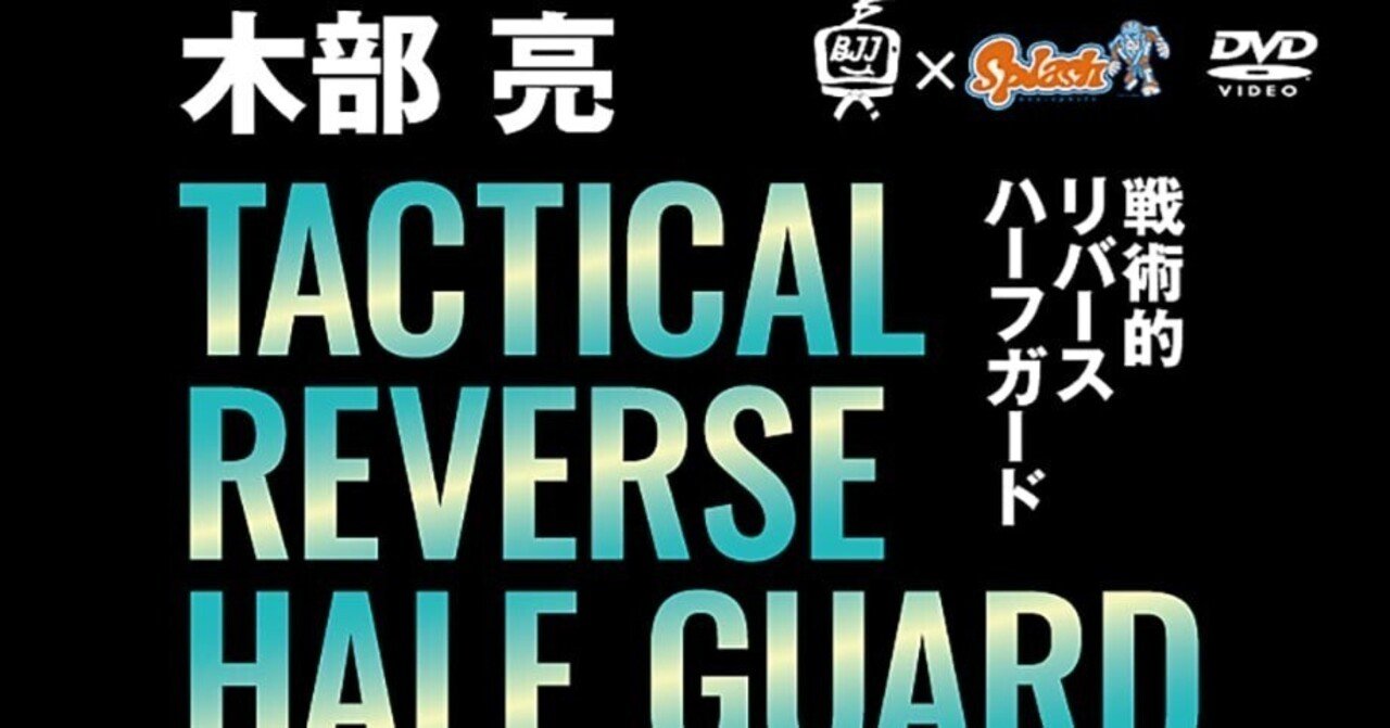 教則レビュー 知識で差がつくガード「木部亮 戦術的リバースハーフ