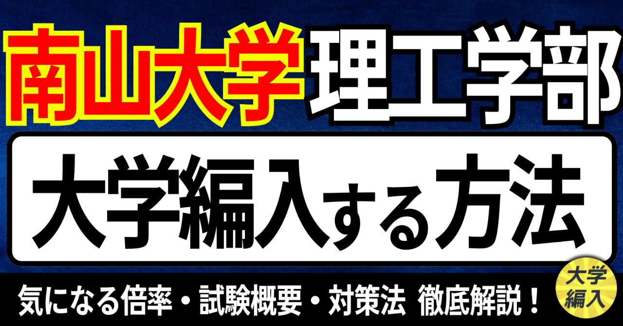 推薦入試 過去問  面接対策プリント 南山大学 理工学部  大学案内 入試ガイド 大学入試】総合型選抜・学校推薦型選抜の味方！ 『ゼロから