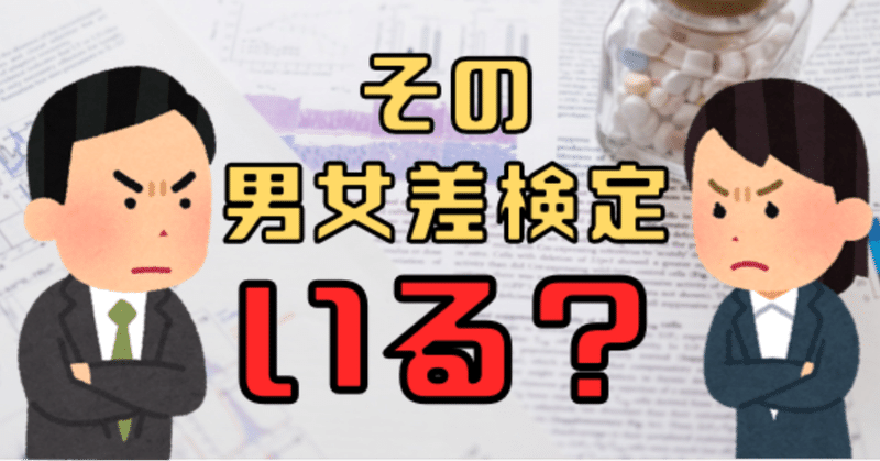 心理学研究で軽視される「男女差」検討の意義と問題