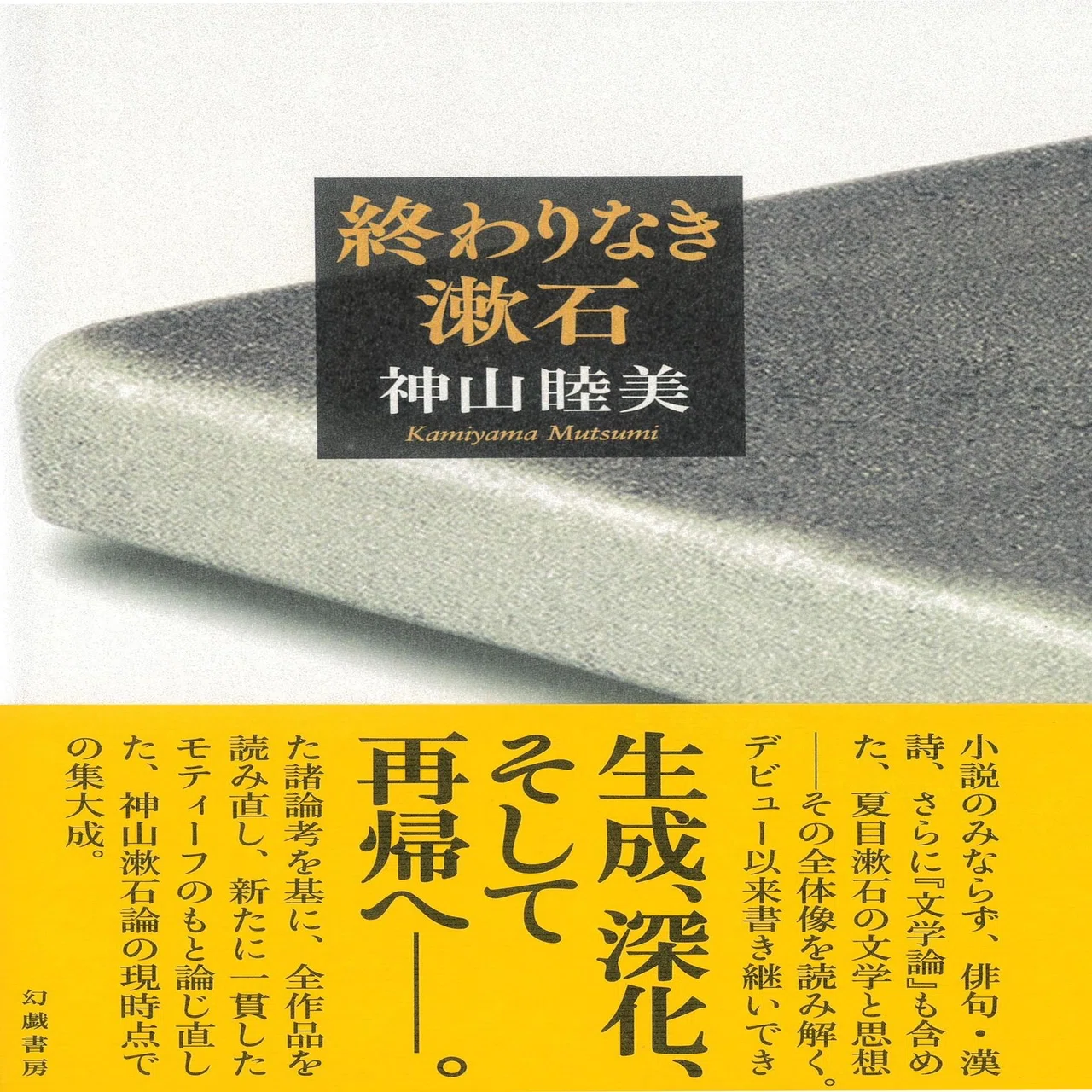 神山睦美『終わりなき漱石』刊行記念「はじめに」全文公開｜幻戯書房編集部