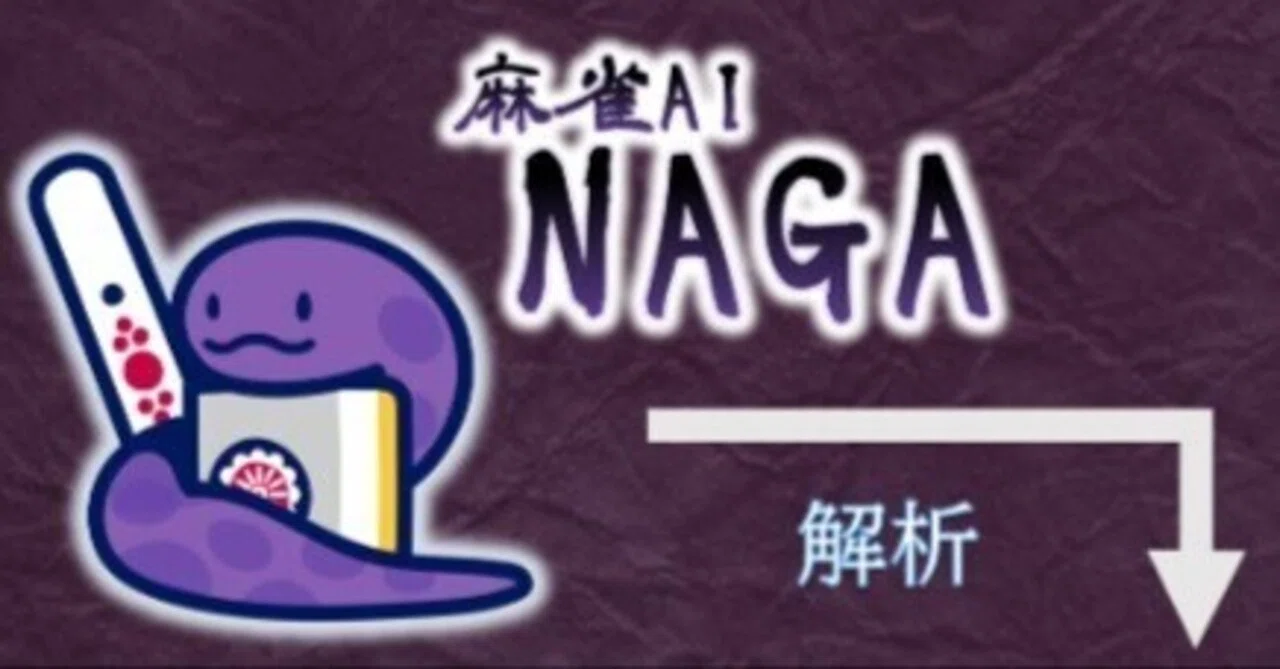 麻雀AI・NAGAの使い方と注意点｜沖中祐也・zeRo