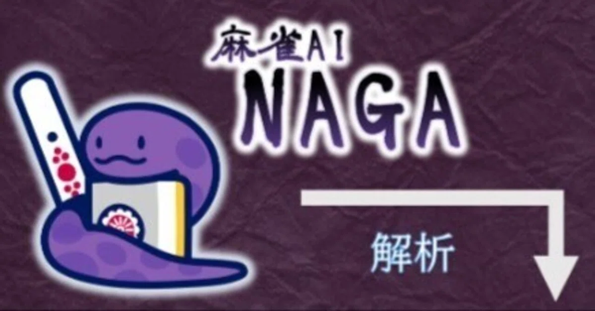 麻雀AI・NAGAの使い方と注意点｜沖中祐也・zeRo