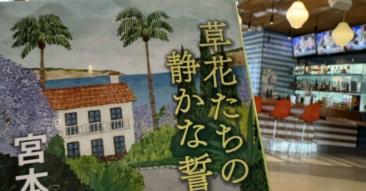 草花たちの静かな誓い』 宮本輝｜マチルダ