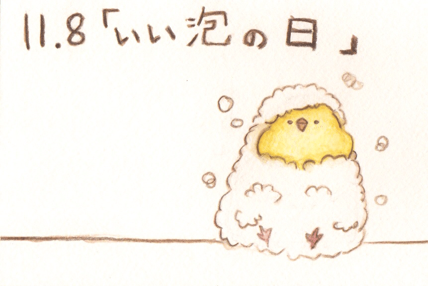 11月8日は いい泡の日 狐幸まさ Note 11月8日は いい泡の日 狐幸まさ Note