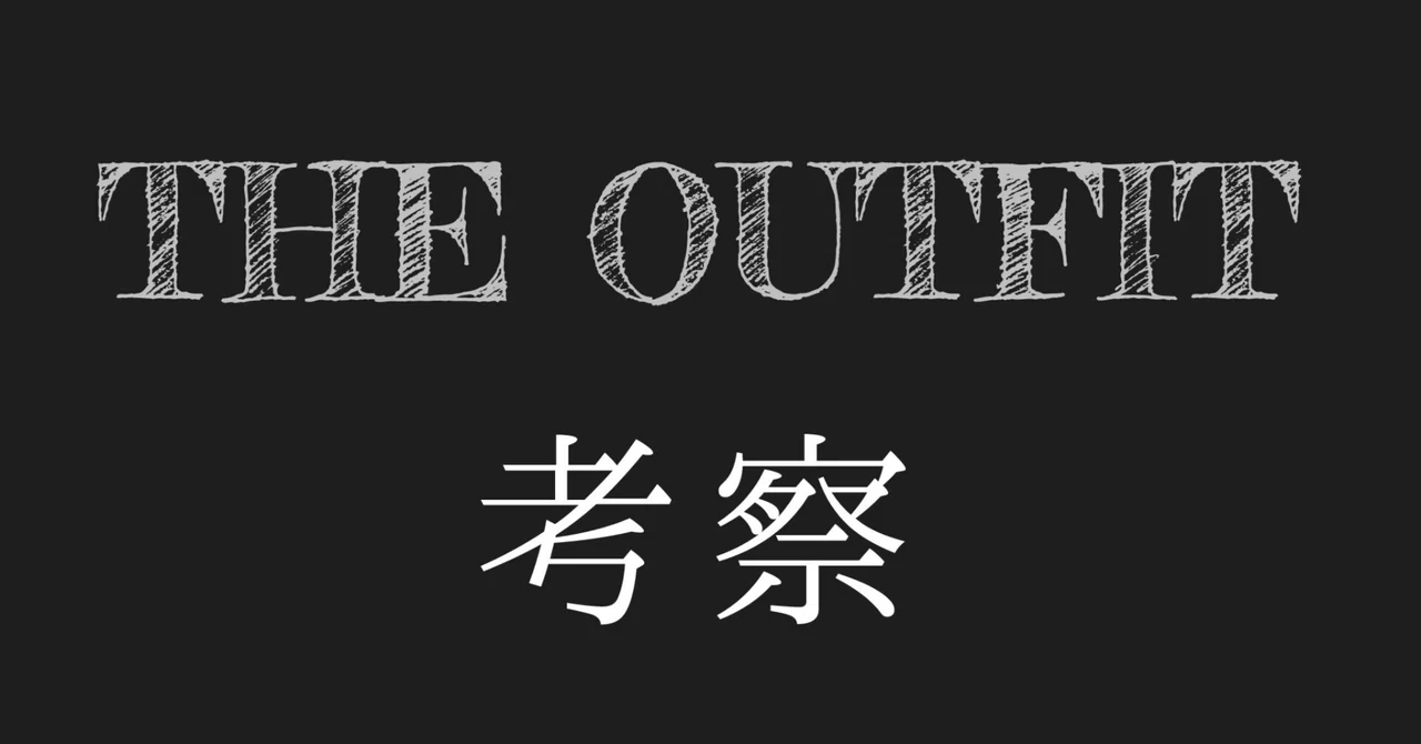 洋画考察】映画「アウトフィット(The Outfit)」のネタバレ考察｜むび太郎