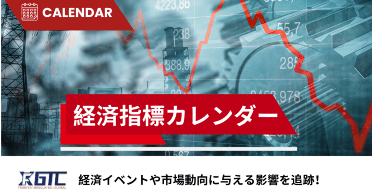 GTCFXの経済指標カレンダー｜GTCFX Japan