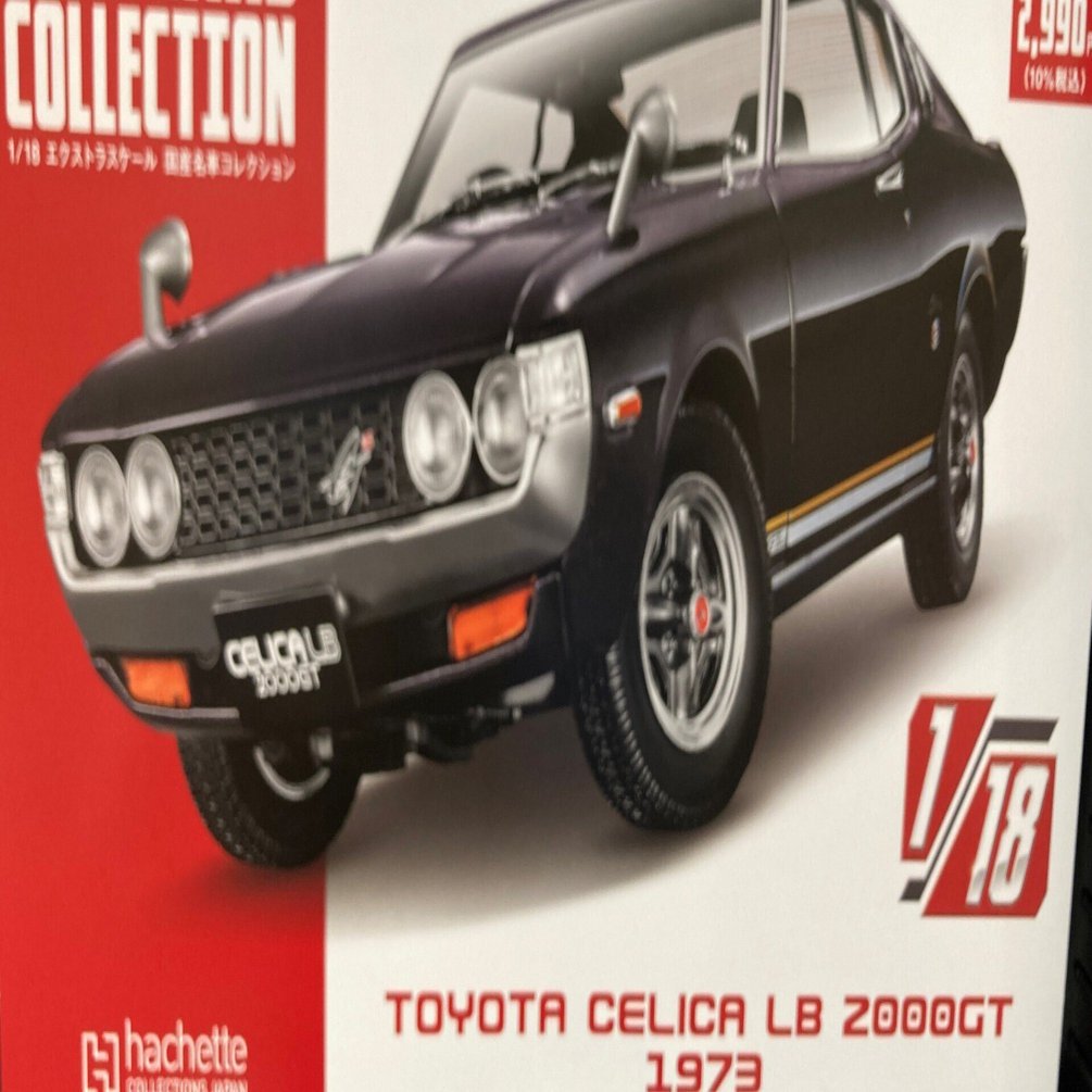 欲しかったセリカリフトバックを。買ってきた、とさ。2,990円。年金で