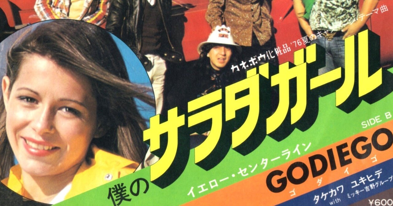 走り去るロマン』に賭けた夢 連載21 ～タケカワユキヒデ、ゴダイゴ結成