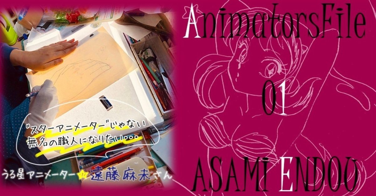 File#01 遠藤麻未さん｜アニメーターズファイル