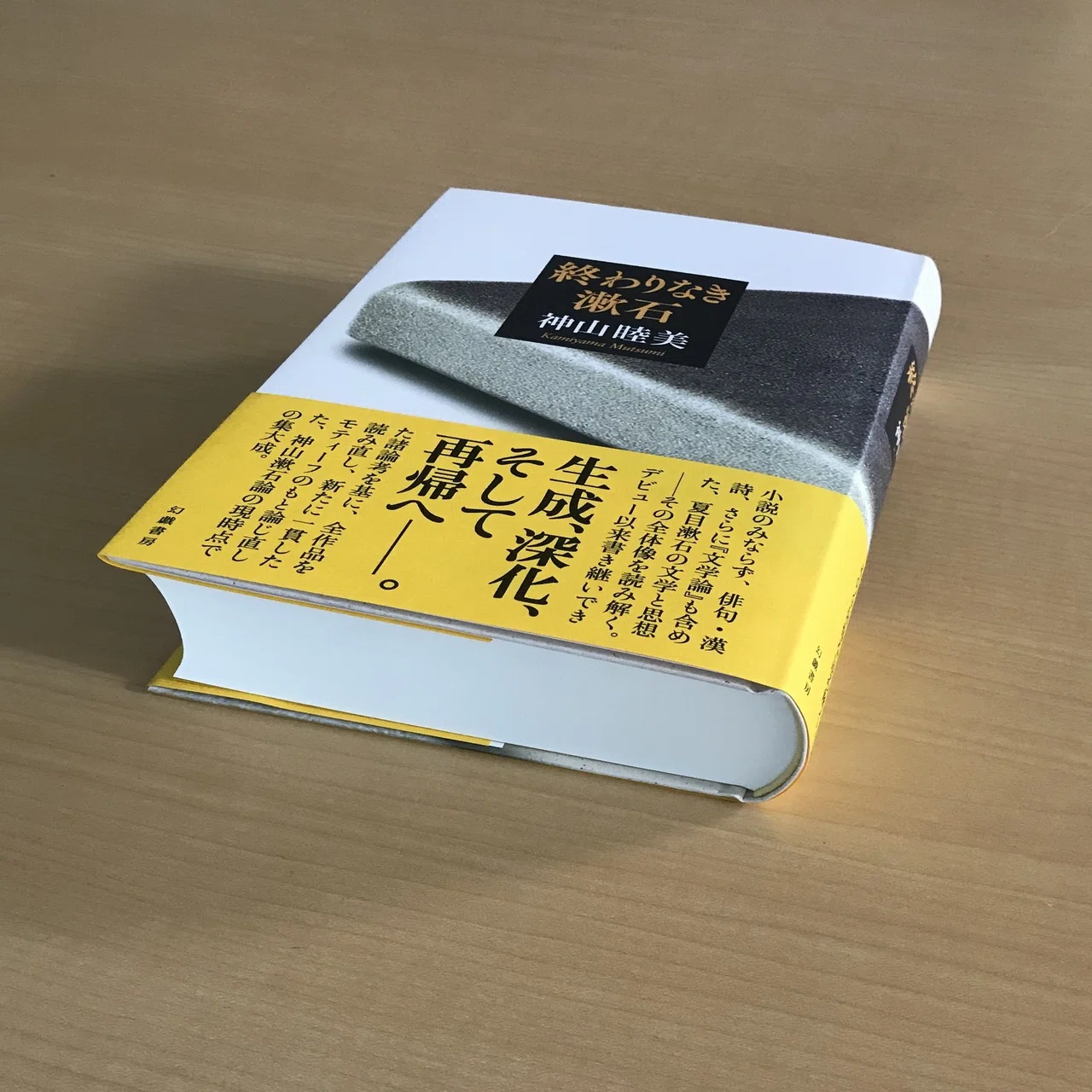 神山睦美『終わりなき漱石』刊行記念「はじめに」全文公開｜幻戯書房編集部