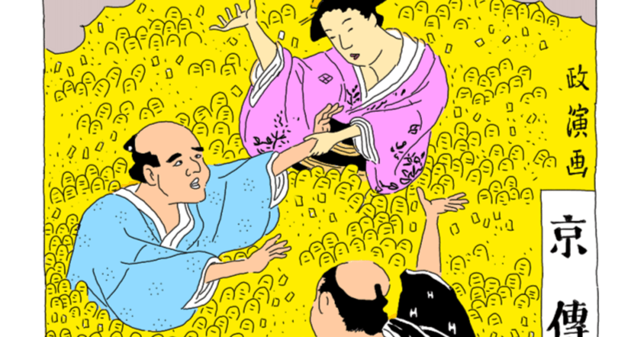 孔子縞于時藍染③～山東京伝の黄表紙｜歓怒（かんど）