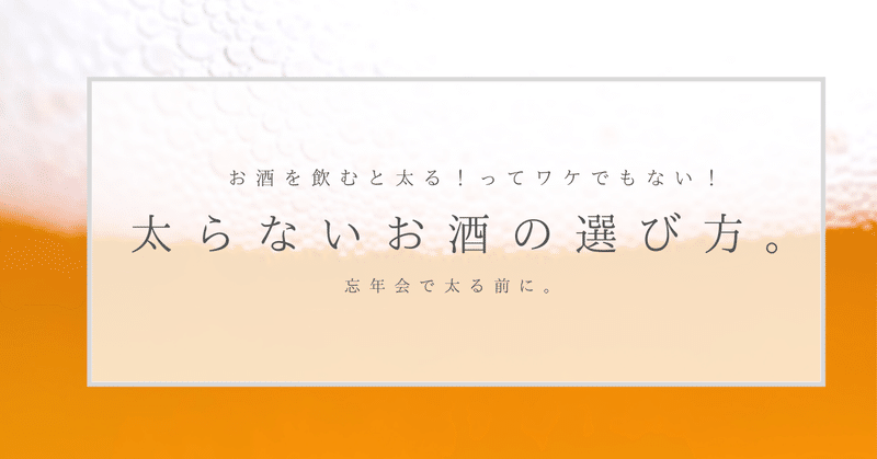 お酒を飲むと太る_