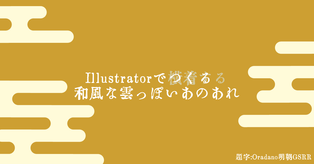 Illustratorをつかってつくる和風な雲っぽいあれ Fmic7743 Note