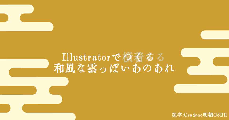 Illustratorをつかってつくる和風な雲っぽいあれ Fmic7743 Note