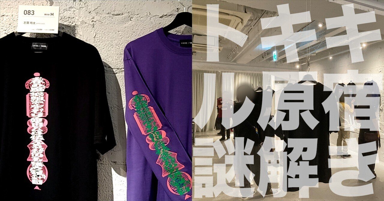 トキキル082 SASAKURE.UK Tシャツ 解けないと着れない」アパレルブランド「トキキル」ついに