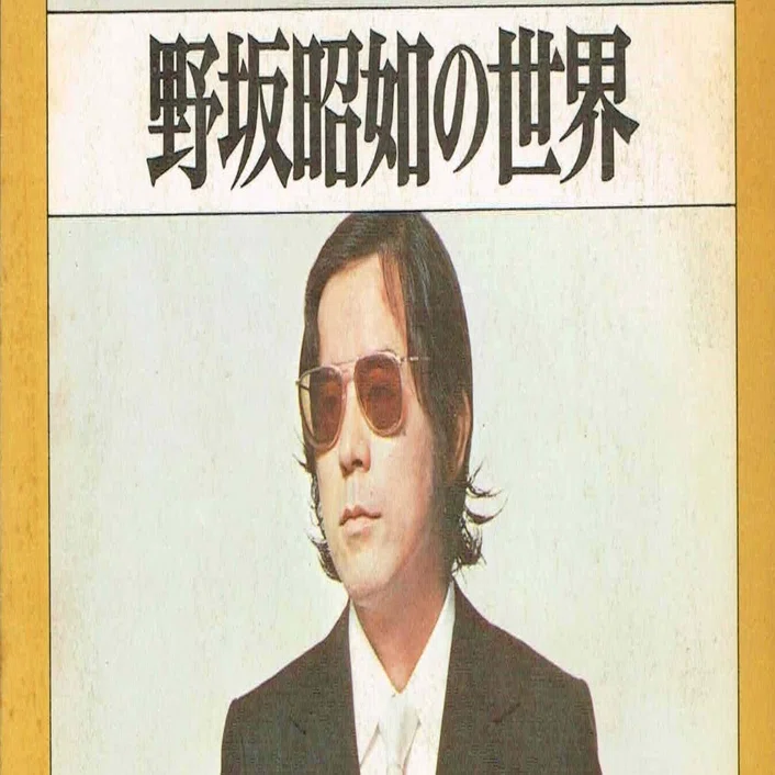 野坂昭如【國文学】【別冊新評】｜アッシュ・スミス 【忘却図書館