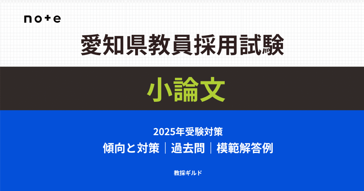 2025年版】愛知県教員採用試験 小論文対策マニュアル【過去問と 2025年版】愛知県教員採用試験 小論文対策マニュアル【過去問と
