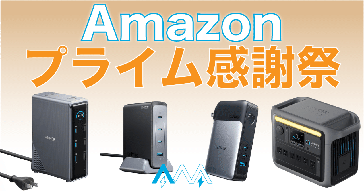 プライム感謝祭！ANKERドッキングステーション+733 Power Bank ついに開催！】Amazonプライム感謝祭のおすすめ商品を探索
