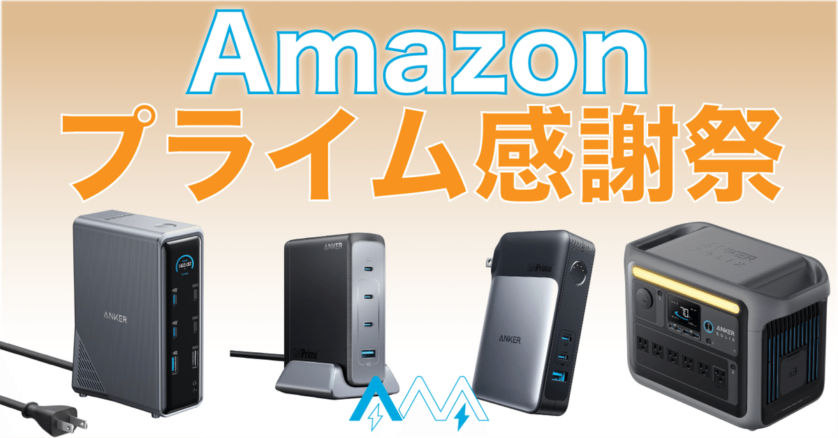 プライム感謝祭！ANKERドッキングステーション+733 Power Bank ついに開催！】Amazonプライム感謝祭のおすすめ商品を探索