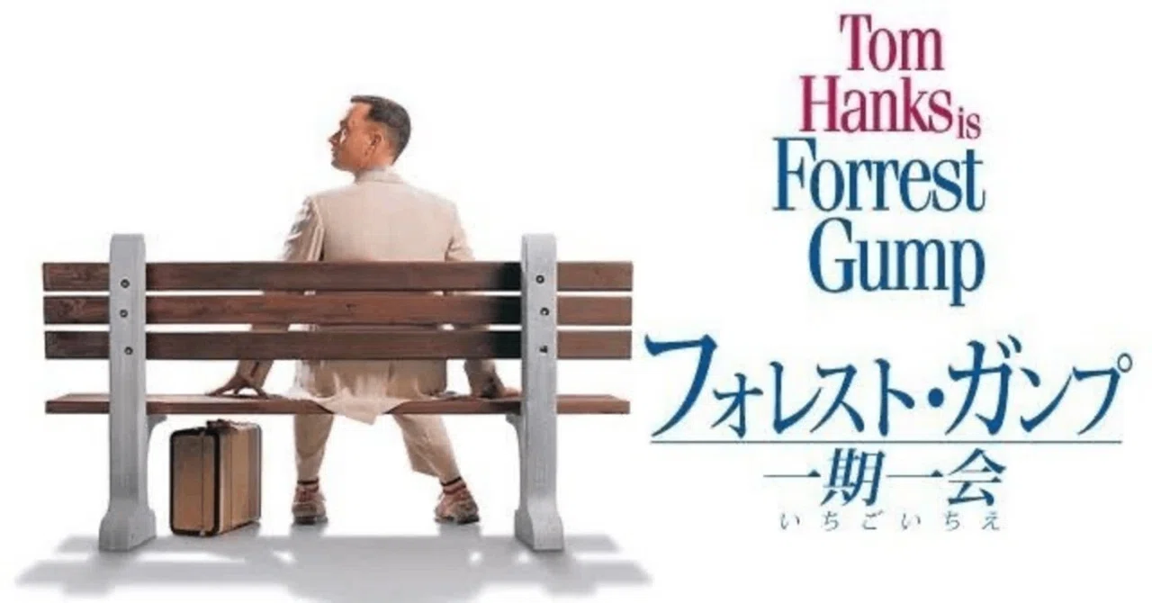 映画「フォレスト・ガンプ／一期一会」〜私は彼のように真っ直ぐに生き