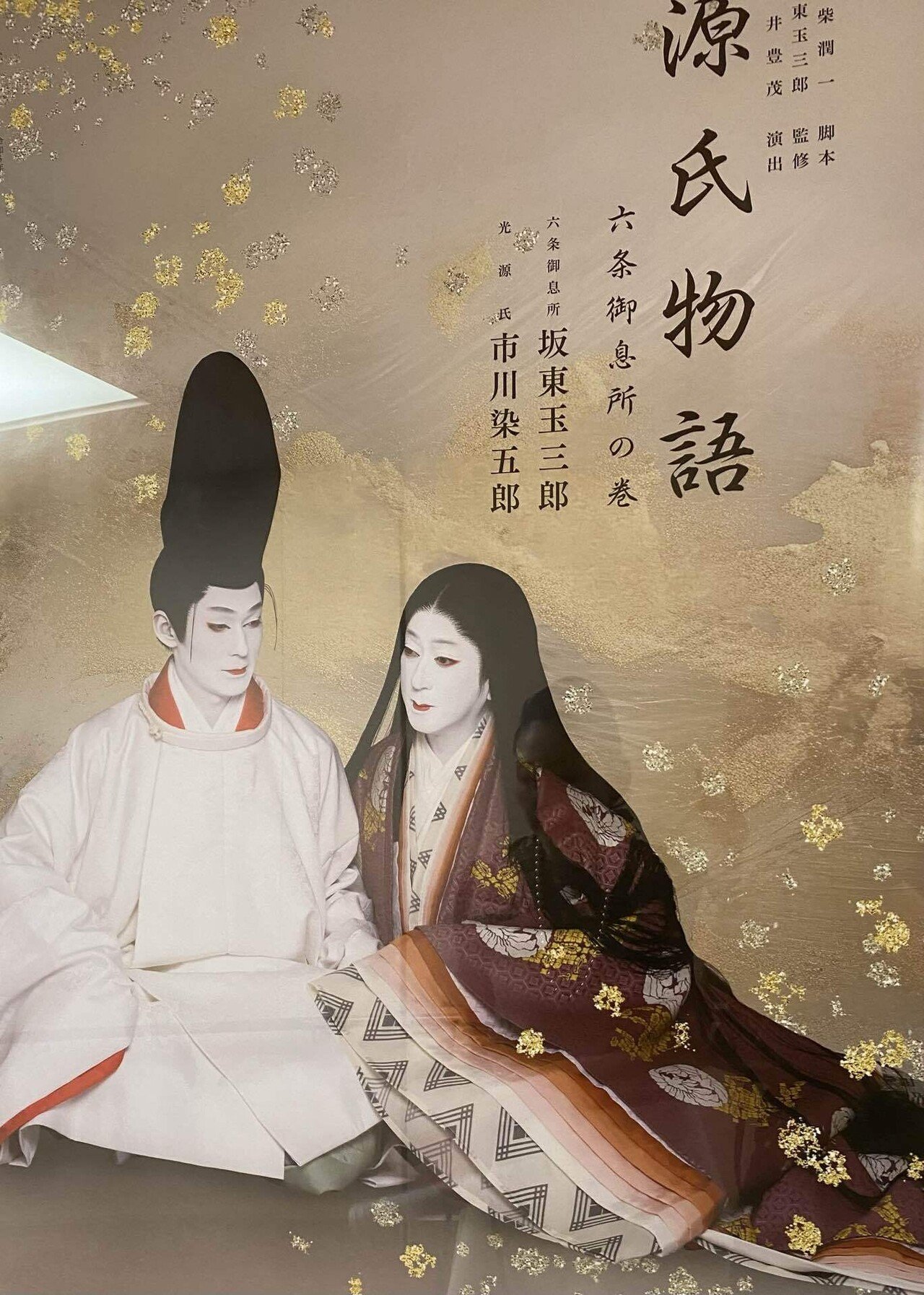 源氏物語-六条御息所の巻-』(初演)｜蜷川有紀 - Yuki Ninagawa -