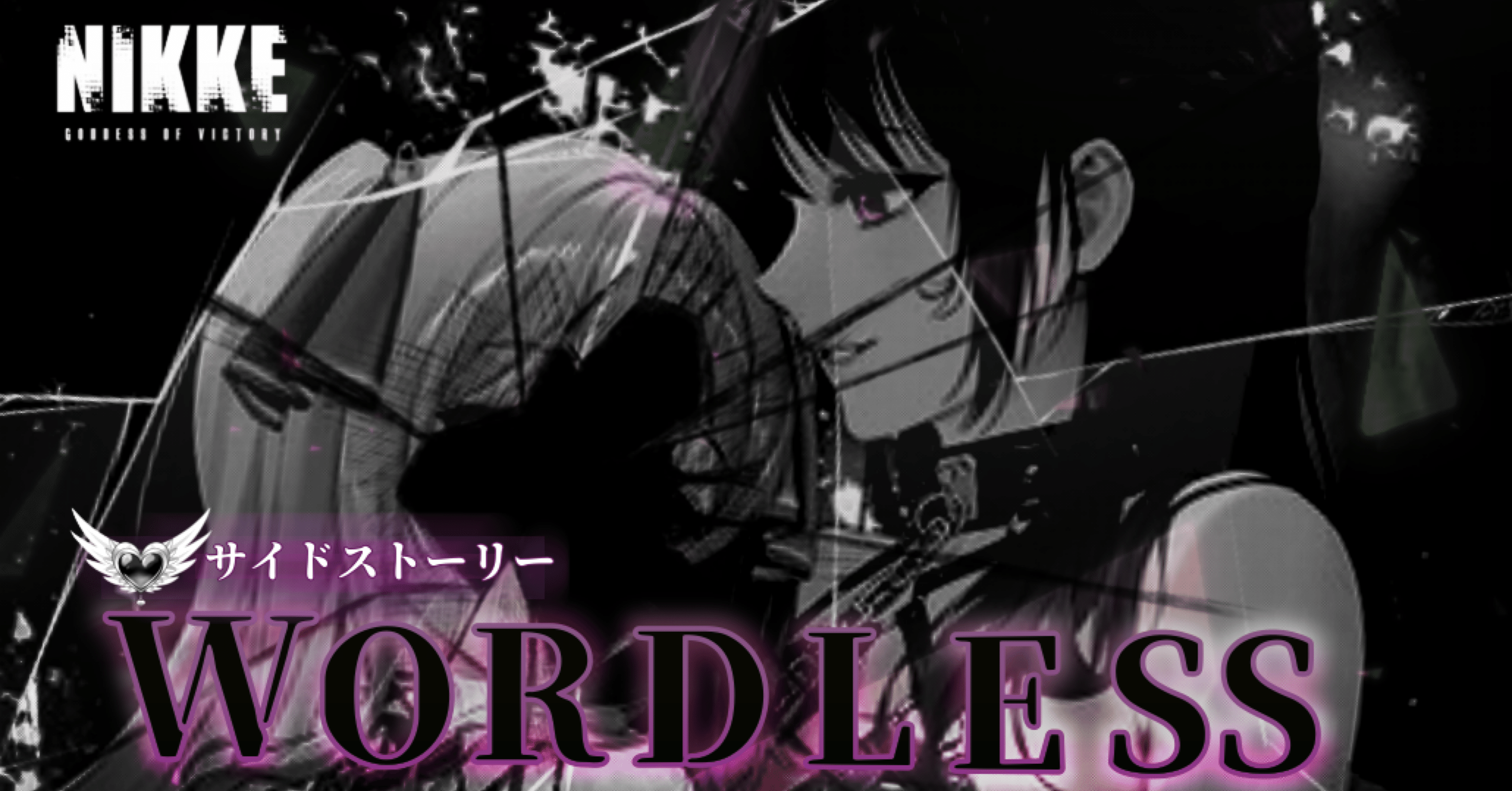 勝利の女神】犯した罪に相応の罰をサイドストーリー〈WORDLESS