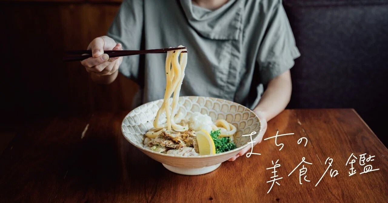ランチ】本格的な武蔵野うどんが四万十町で食べられるって知ってた