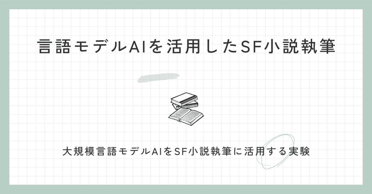 言語モデルAIを活用したSF小説執筆２｜かんな＠バーチャルJC