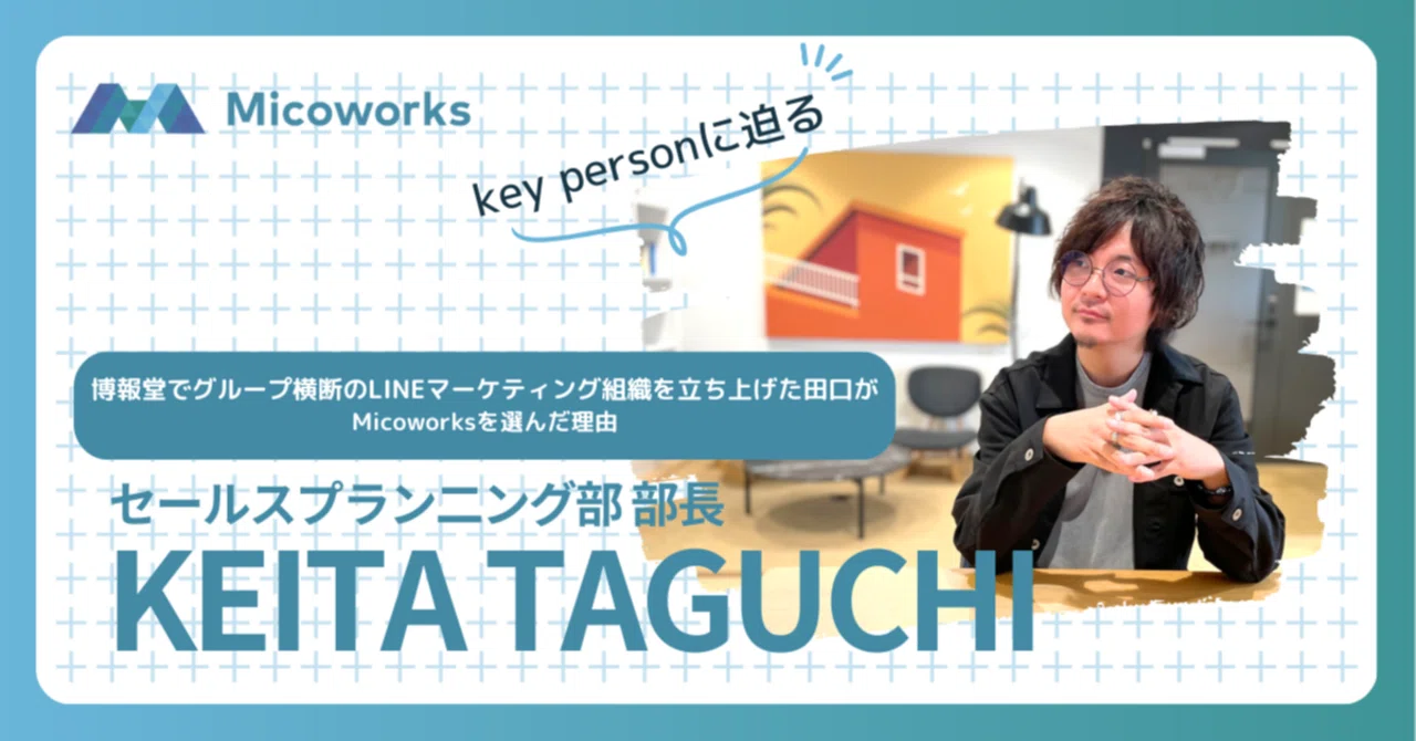 最適解を導き出し、Micoworksの成長を後押しする。田口さんが描く「1.5
