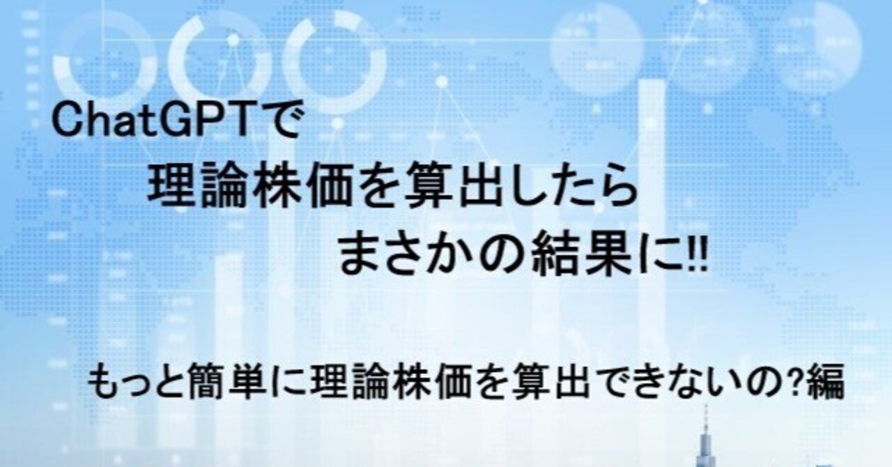 ChatGPTで理論株価を算出したらまさかの結果に!! もっと簡単に理論株価を算出できないの?編｜日曜プログラマー