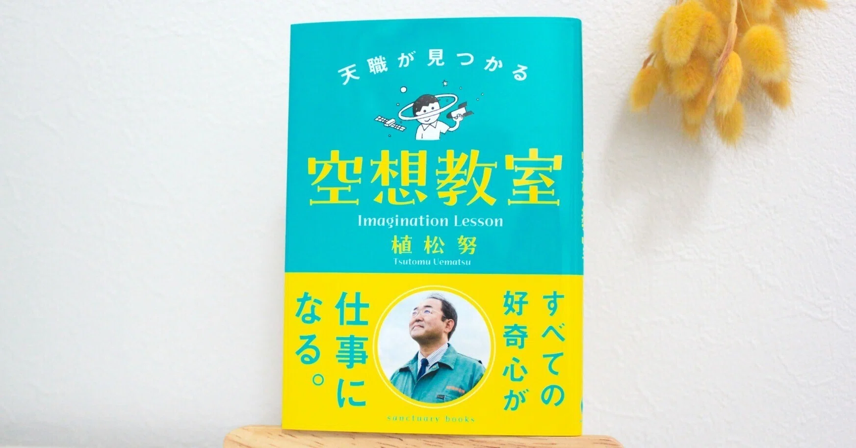 書評】『天職が見つかる空想教室』（植松努 著／サンクチュアリ出版
