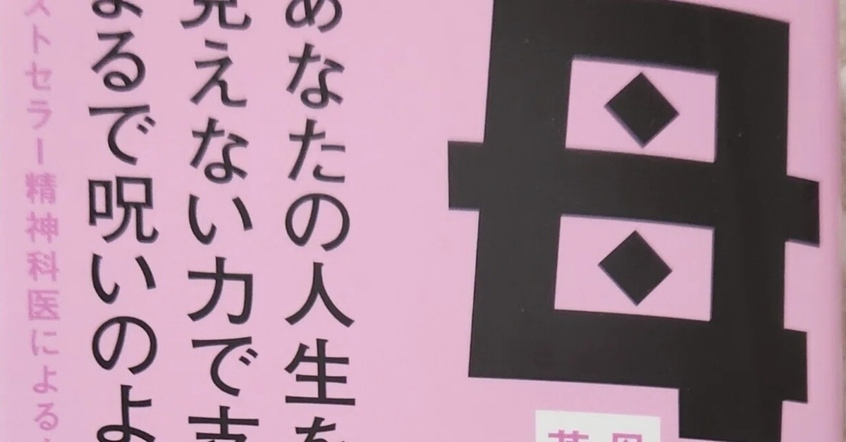 母という病』岡田尊司 感想｜なほ｜照らし、照らされるライフコーチ