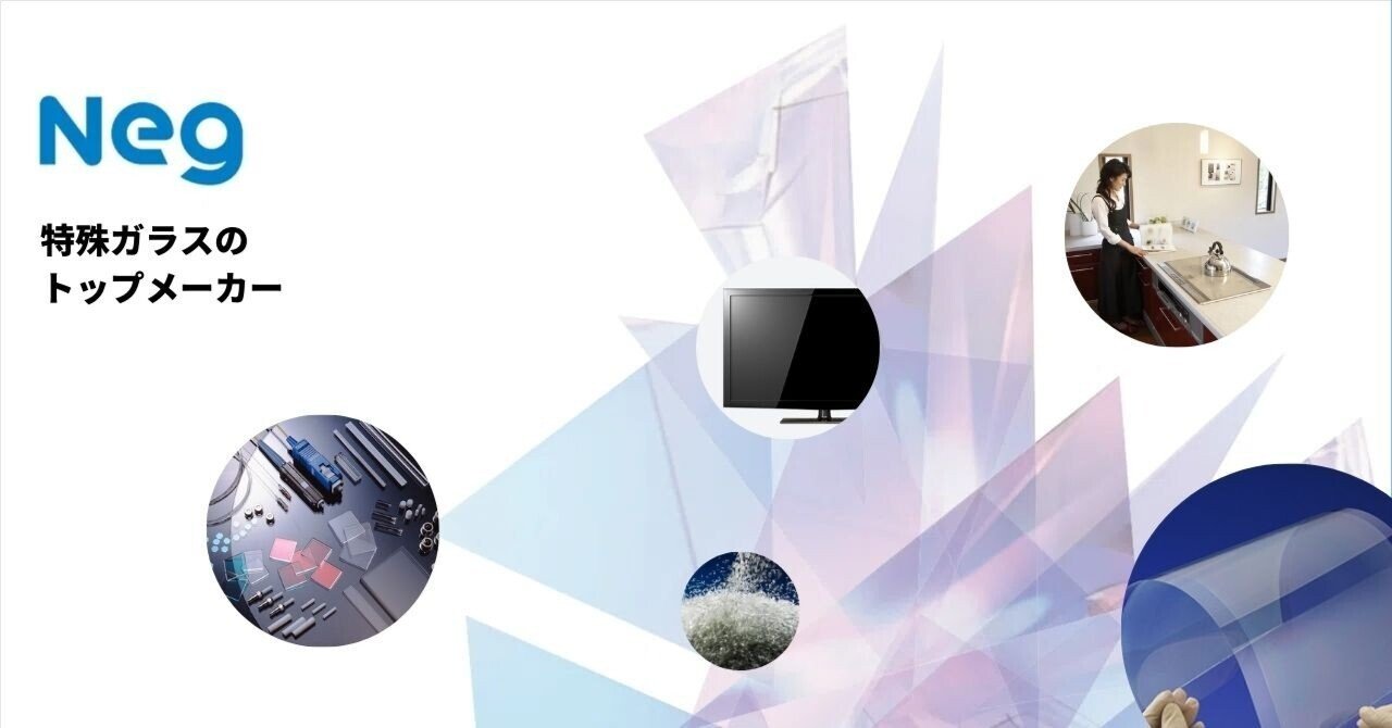 特殊ガラスで世界をリードする～ 日本電気硝子の素顔～｜NEG広報note