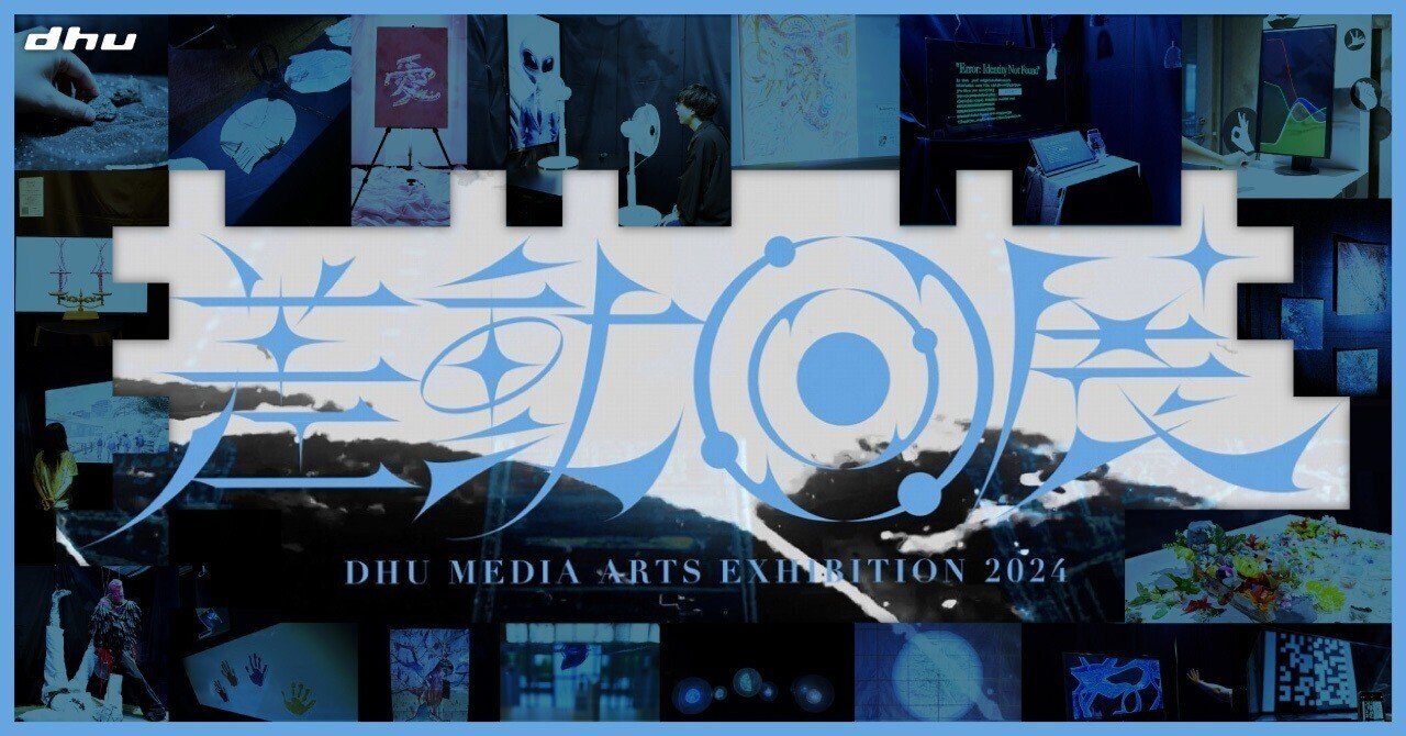 差動回展】2024年度落合陽一客員教授講義「メディアアート」成果発表