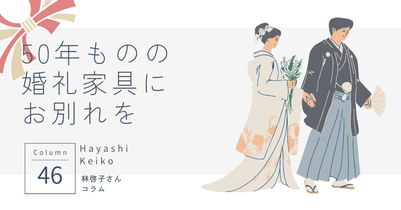 50年ものの婚礼家具にお別れを｜ふれあいホームタウン｜広島県の総合