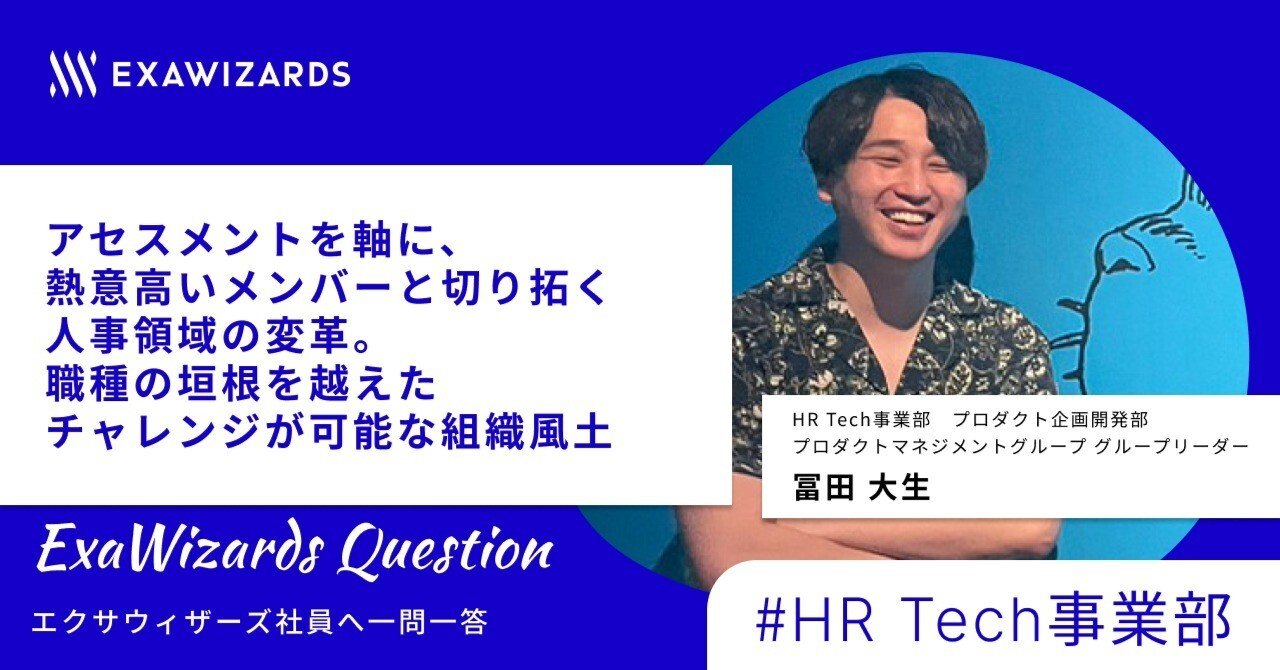 ExaWizards Question #7 アセスメントを軸に、熱意高いメンバーと切り