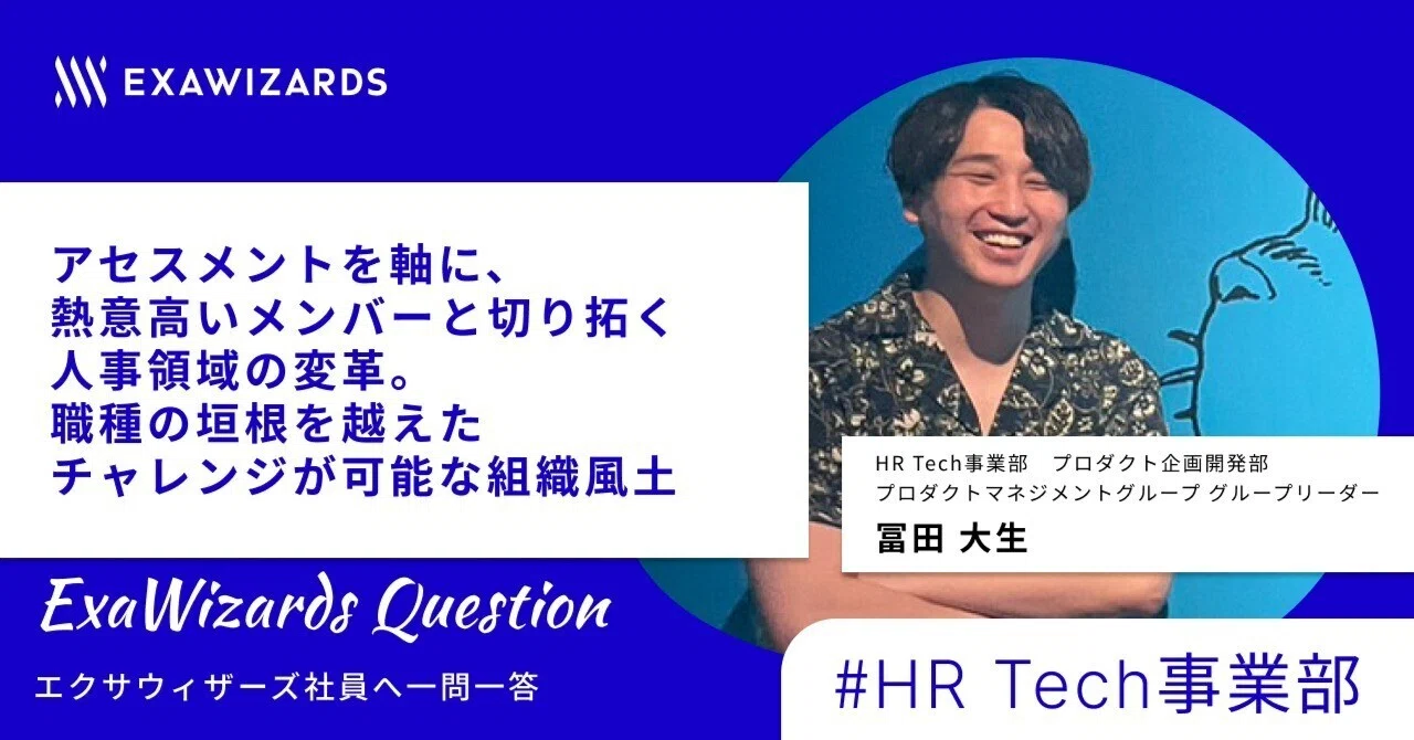 ExaWizards Question #7 アセスメントを軸に、熱意高いメンバーと切り