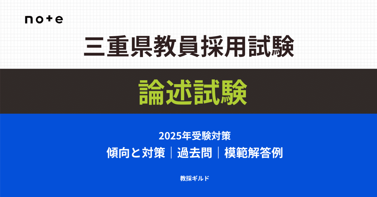 2025年版】三重県教員採用試験 論述対策マニュアル【過去問と 2025年版】三重県教員採用試験 論述対策マニュアル【過去問と