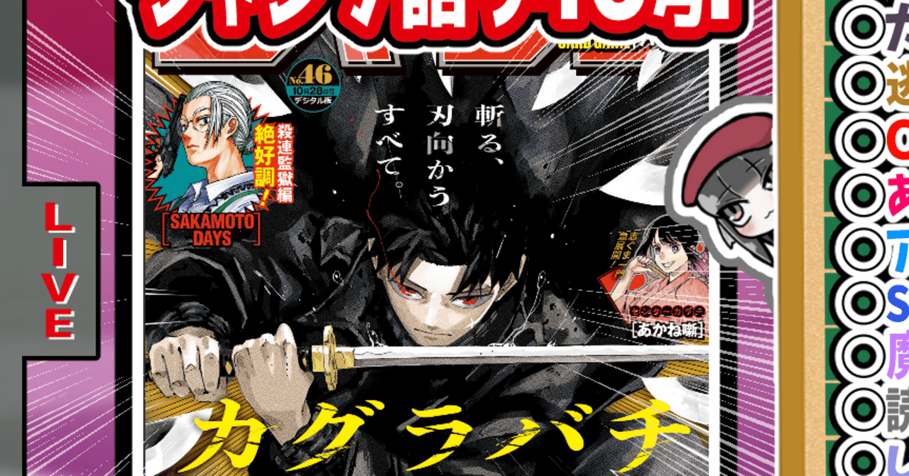 WJ46】週刊少年ジャンプ2024年46号感想【寿司いくら】｜寿司