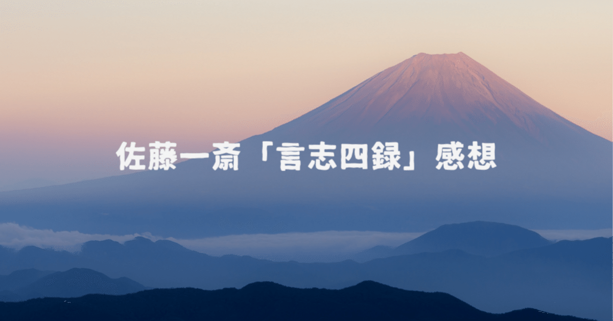 言志四録1】省察し、己の本心に従って志を立て進め（言志録①