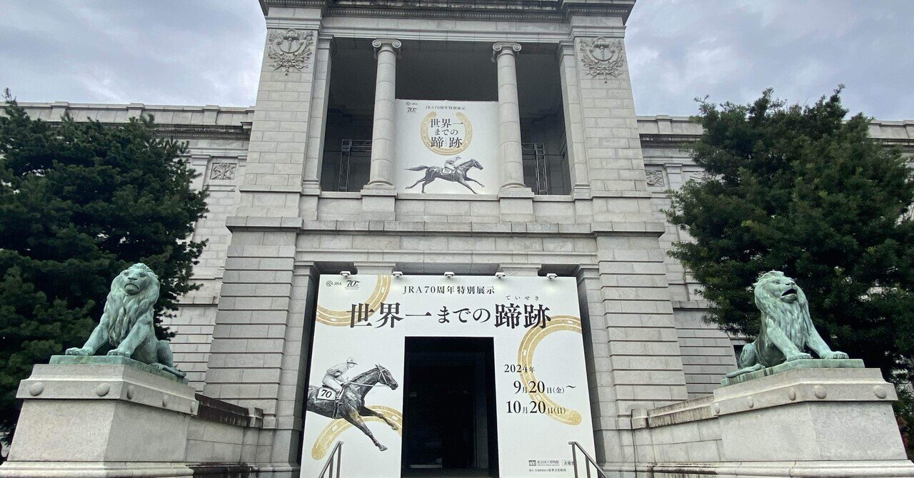 JRA(日本中央競馬会）70周年特別展示に行ってみたよ・・・初めての東京国立博物館｜モリック