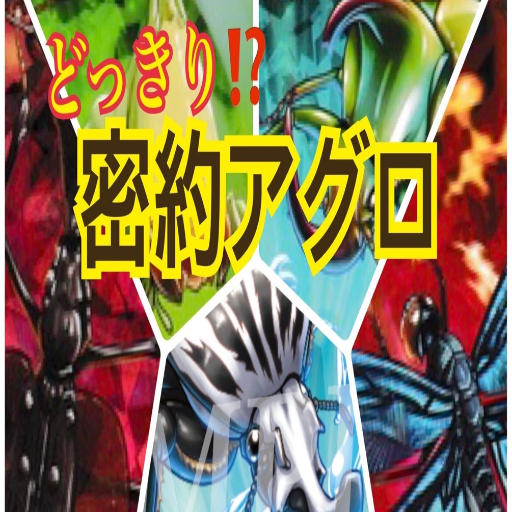 来たる第5弾に向けて……蟲神器デッキ紹介♯4.5『どっきり⁉️密約アグロ