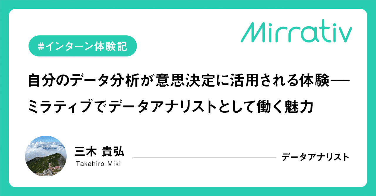 インターン体験記】自分のデータ分析が意思決定に活用される様子を間近で体験ー 理系院生が語るミラティブでデータアナリストとして働く魅力｜株式会社ミラティブ