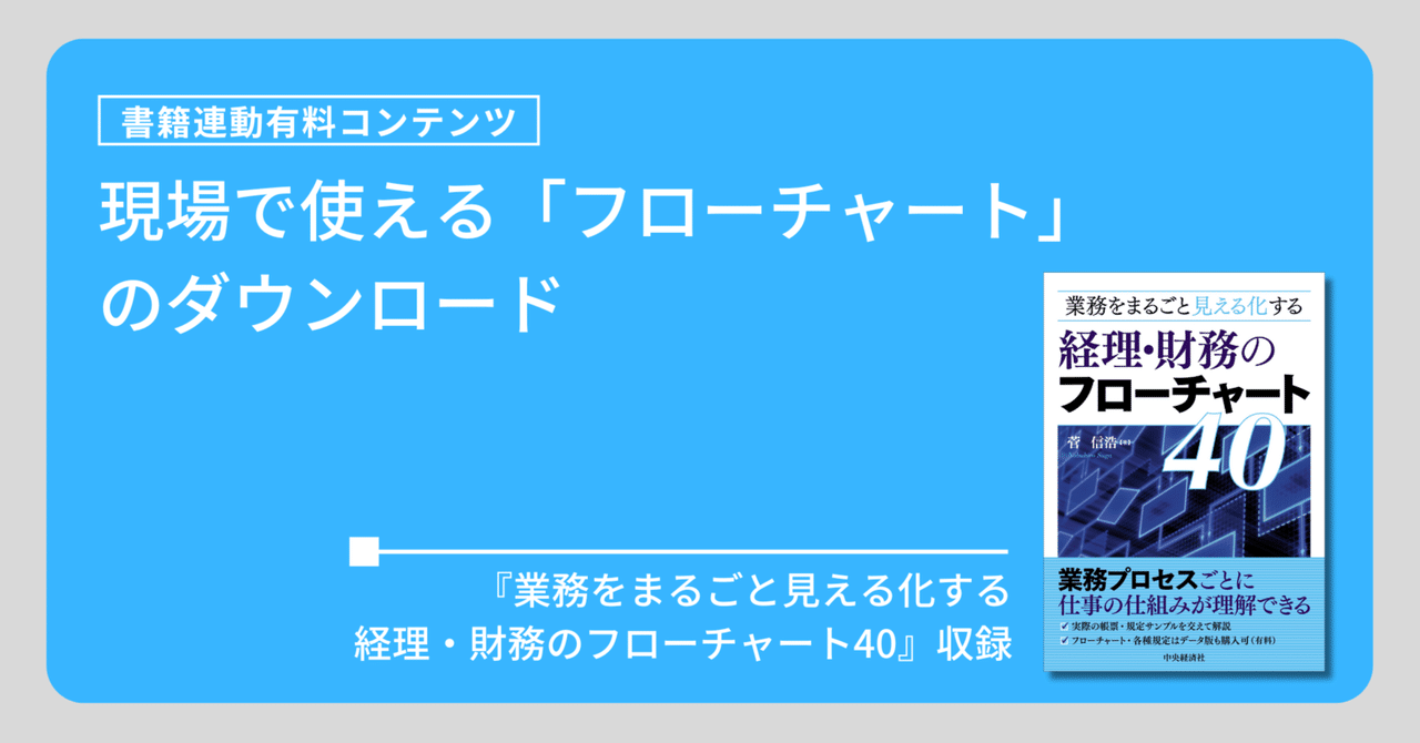経典ブランド 現場で使える「フローチャート」のダウンロード／『業務を 