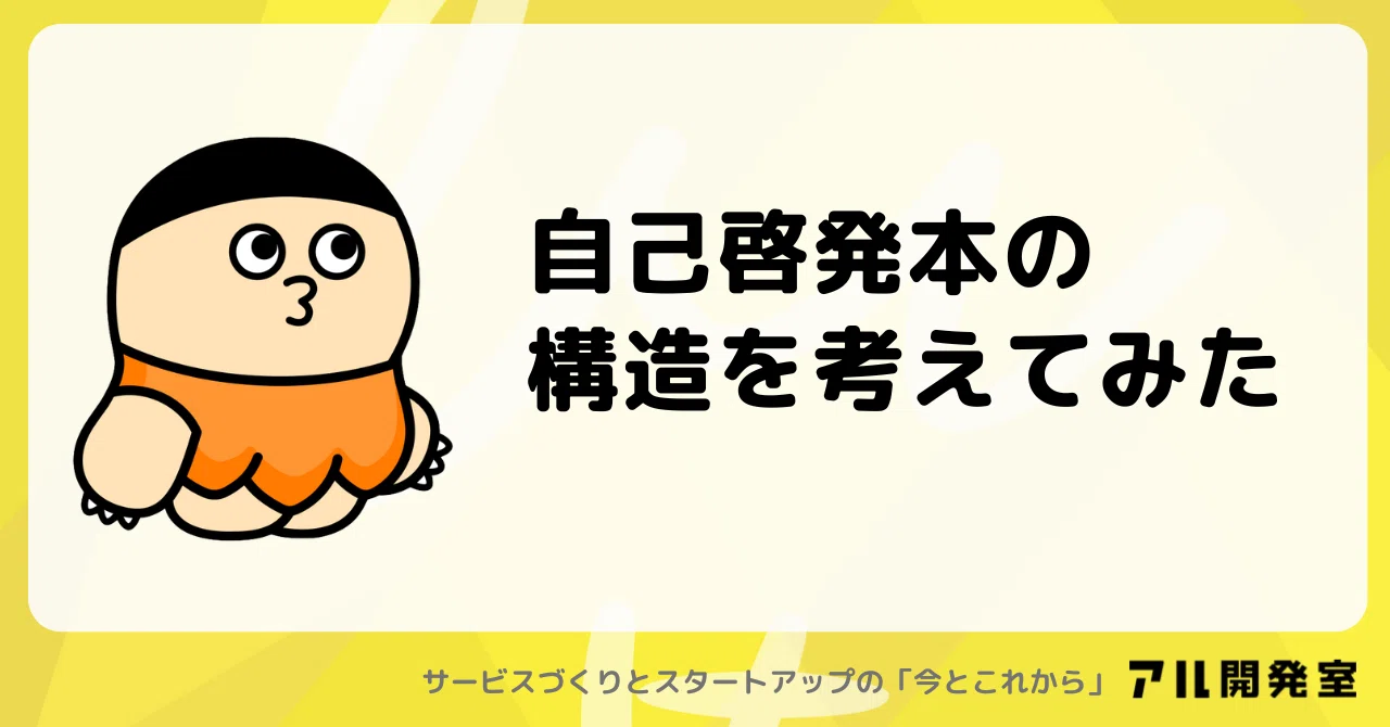 自己啓発本の構造を考えてみた｜けんすう